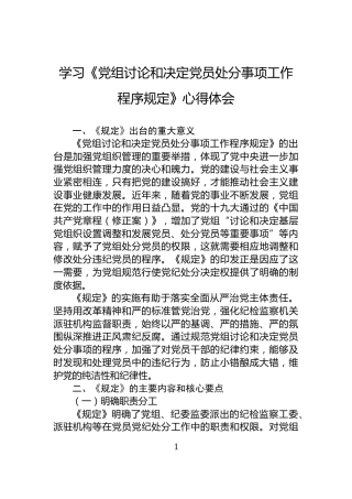 学习《党组讨论和决定党员处分事项工作程序规定》心得体会