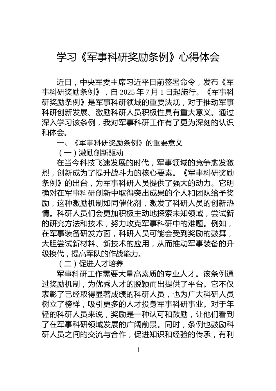 学习《军事科研奖励条例》心得体会_第1页