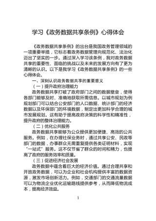 学习《政务数据共享条例》心得体会