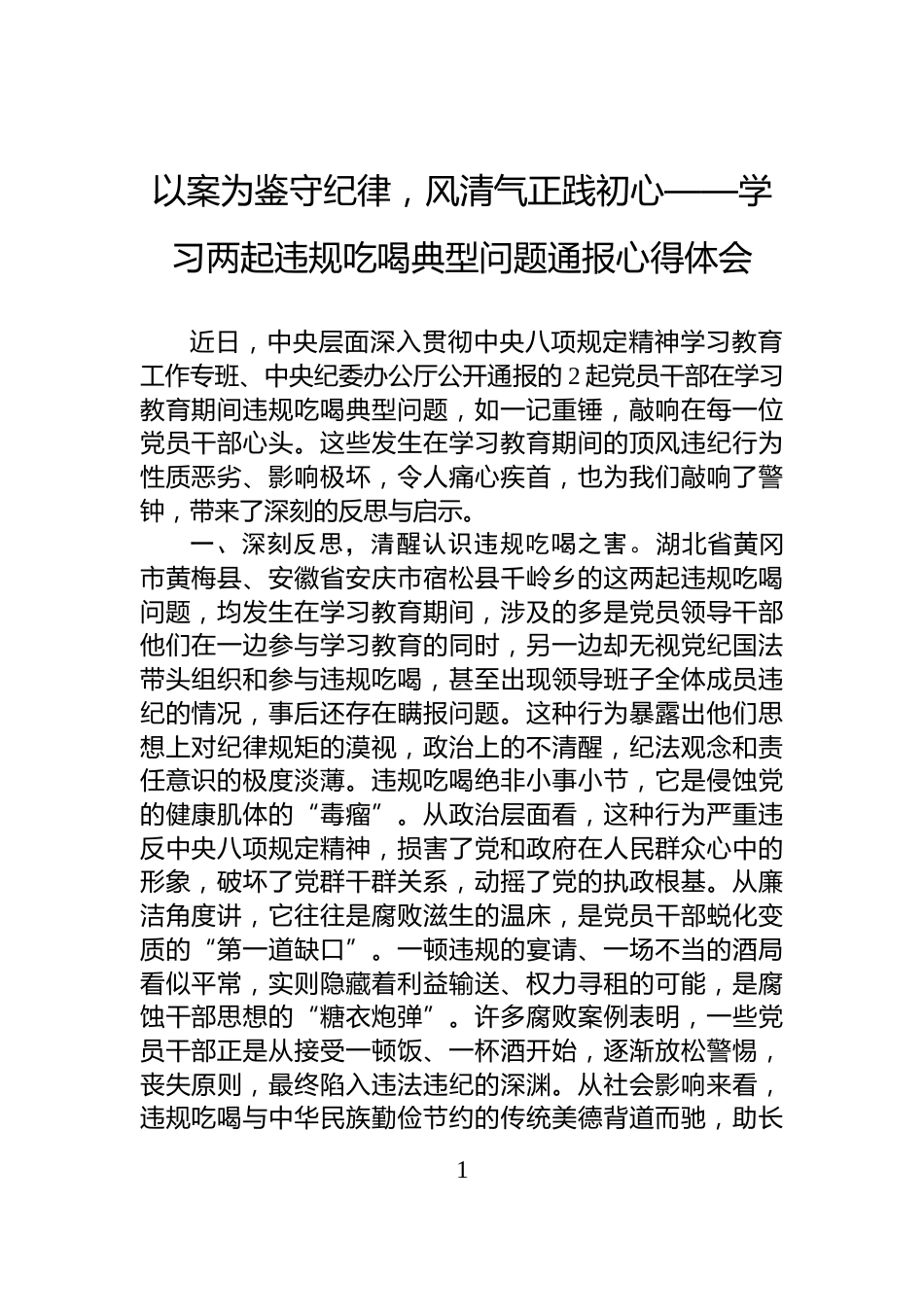 以案为鉴守纪律，风清气正践初心——学习两起违规吃喝典型问题通报心得体会_第1页