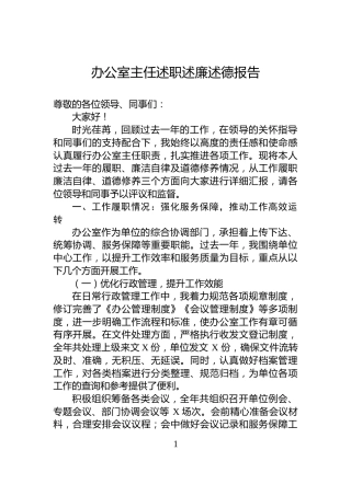 办公室主任述职述廉述德报告