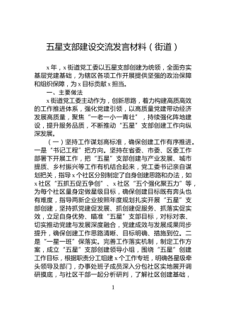 五星支部建设交流发言材料（街道）