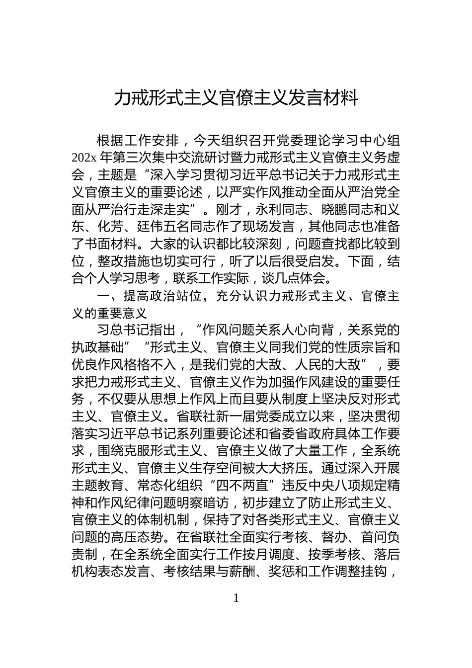 力戒形式主义官僚主义发言材料_第1页