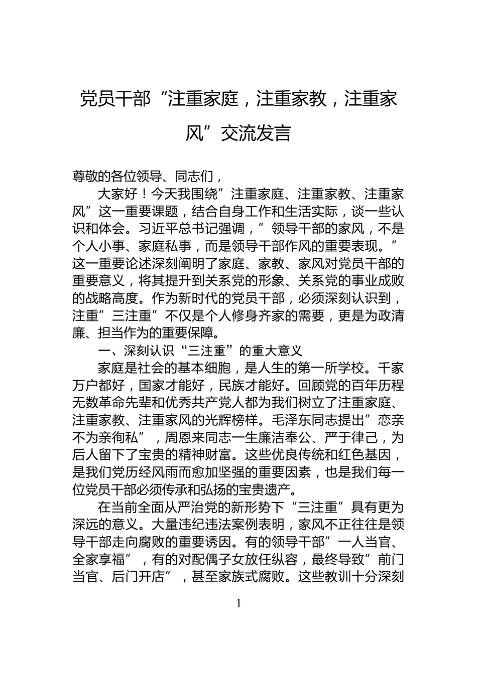 党员干部“注重家庭，注重家教，注重家风”交流发言_第1页