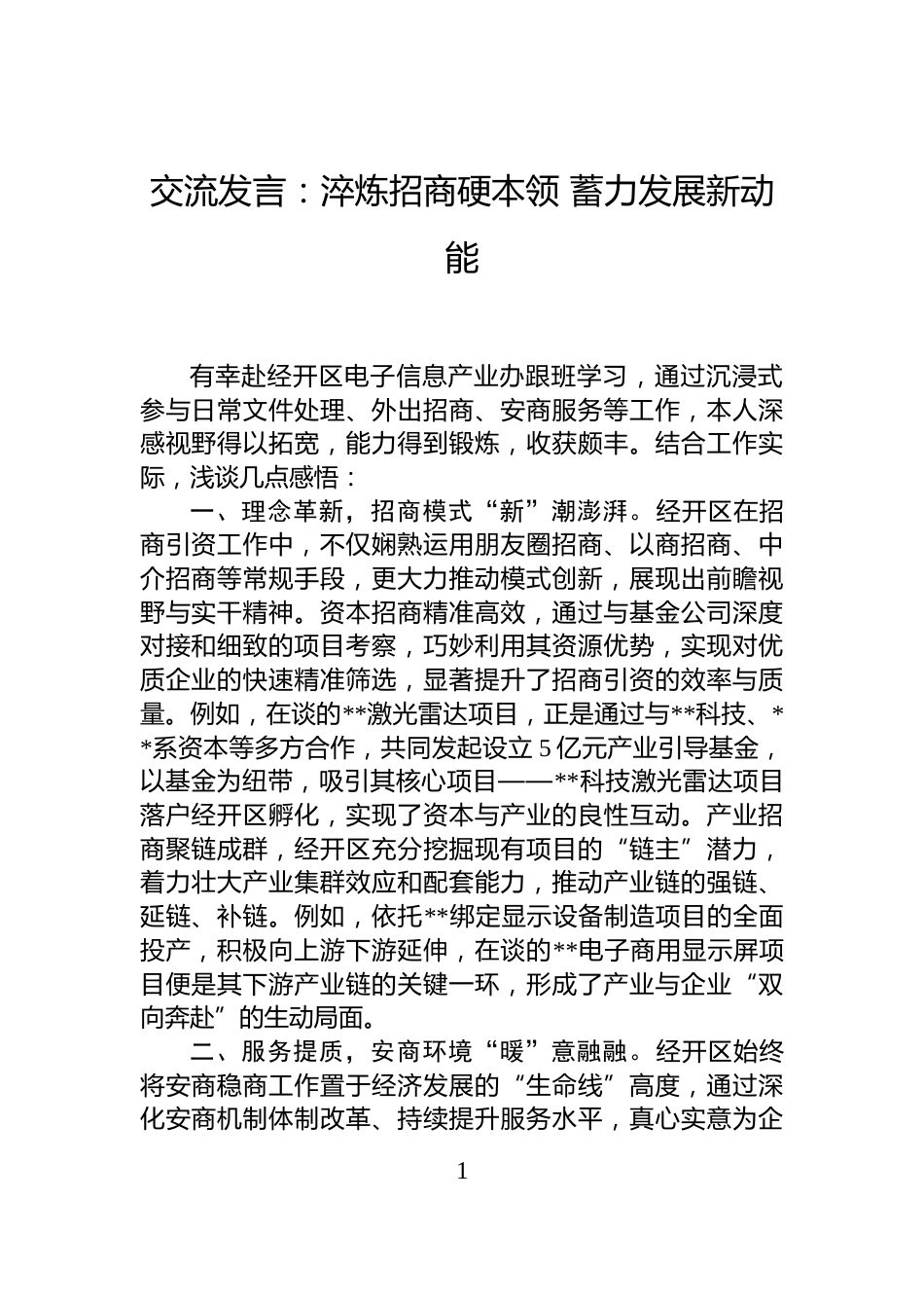 交流发言：淬炼招商硬本领+蓄力发展新动能_第1页
