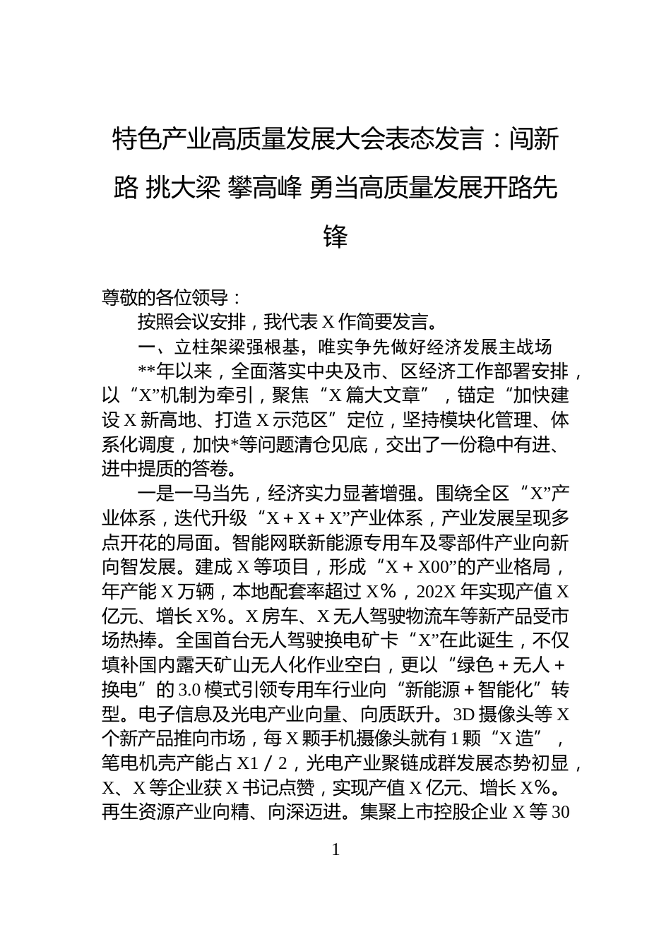特色产业高质量发展大会表态发言：闯新路+挑大梁+攀高峰+勇当高质量发展开路先锋_第1页