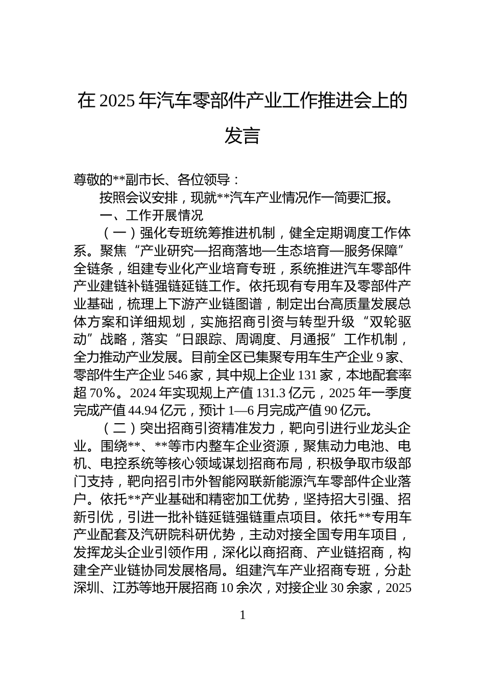在2025年汽车零部件产业工作推进会上的发言_第1页