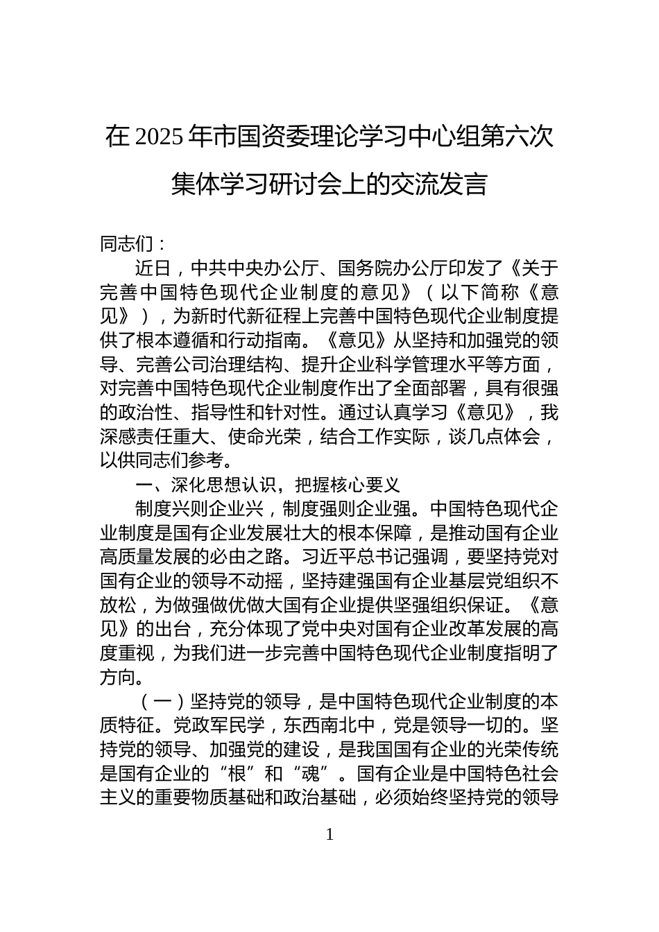 在2025年市国资委理论学习中心组第六次集体学习研讨会上的交流发言_第1页