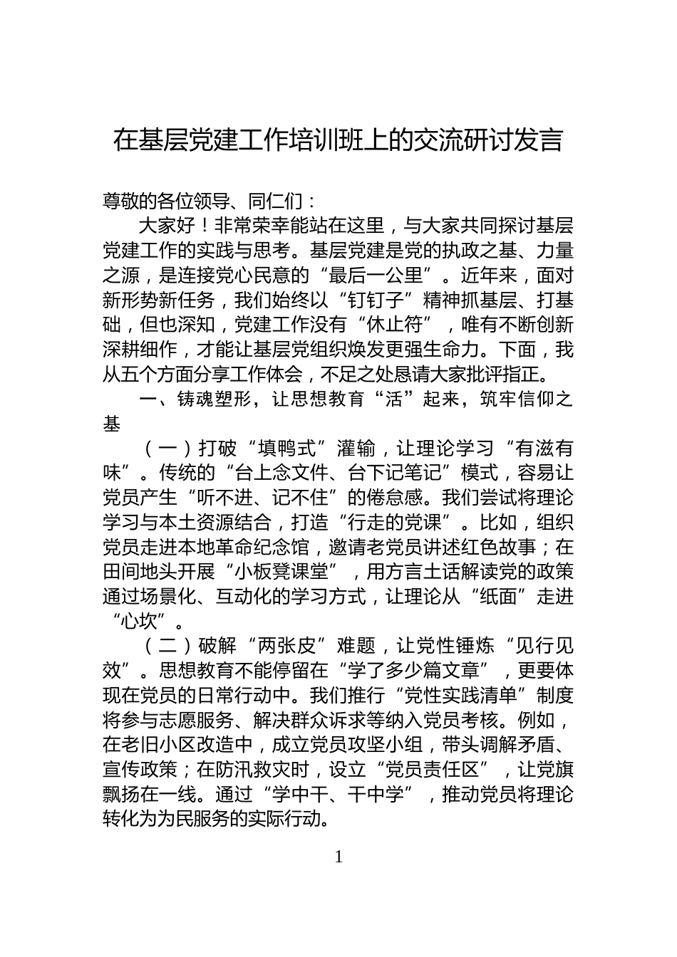 在基层党建工作培训班上的交流研讨发言_第1页
