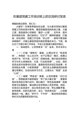 在基层党建工作培训班上的交流研讨发言