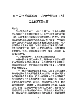 在市国资委理论学习中心组专题学习研讨会上的交流发言