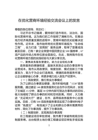 在优化营商环境经验交流会议上的发言