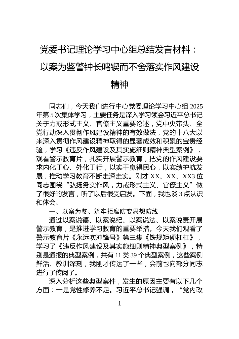 党委书记理论学习中心组总结发言材料：以案为鉴警钟长鸣锲而不舍落实作风建设精神_第1页