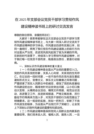在2025年支部会议党员干部学习贯彻作风建设精神读书班上的研讨交流发言