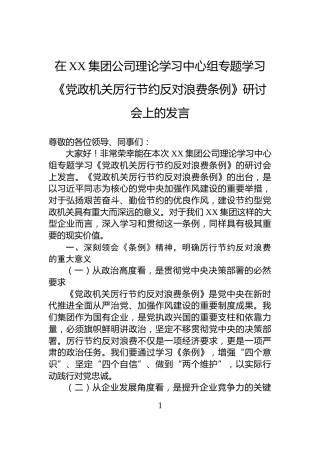 在XX集团公司理论学习中心组专题学习《党政机关厉行节约反对浪费条例》研讨会上的发言