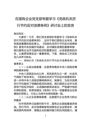 在国有企业党支部专题学习《党政机关厉行节约反对浪费条例》研讨会上的发言