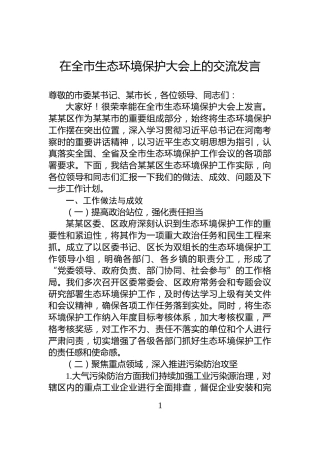 在全市生态环境保护大会上的交流发言