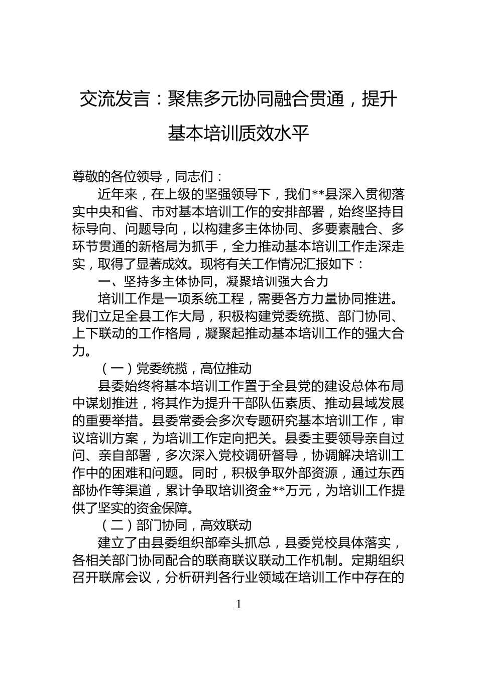 交流发言：聚焦多元协同融合贯通，提升基本培训质效水平_第1页