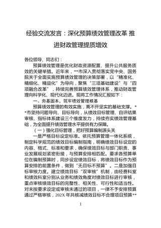 经验交流发言：深化预算绩效管理改革+推进财政管理提质增效