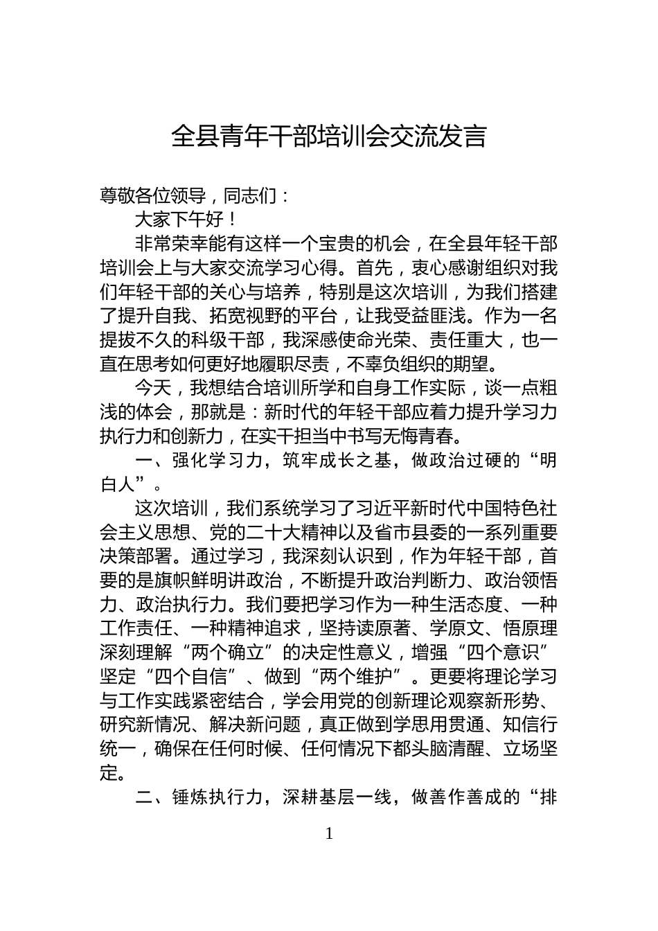 全县青年干部培训会交流发言_第1页