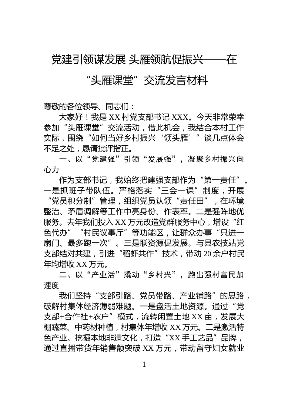 党建引领谋发展+头雁领航促振兴——在“头雁课堂”交流发言材料_第1页