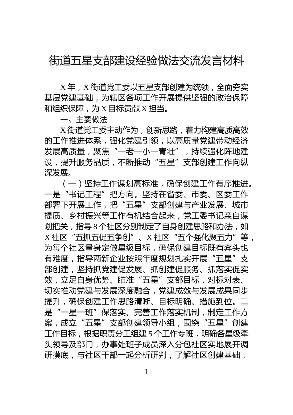 街道五星支部建设经验做法交流发言材料_第1页