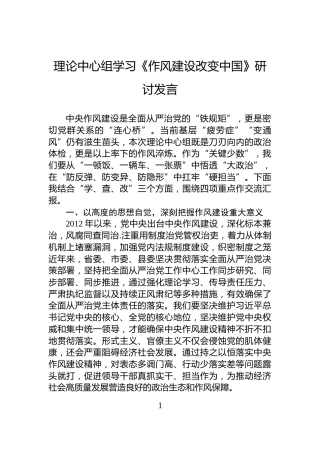 理论中心组学习《作风建设改变中国》研讨发言