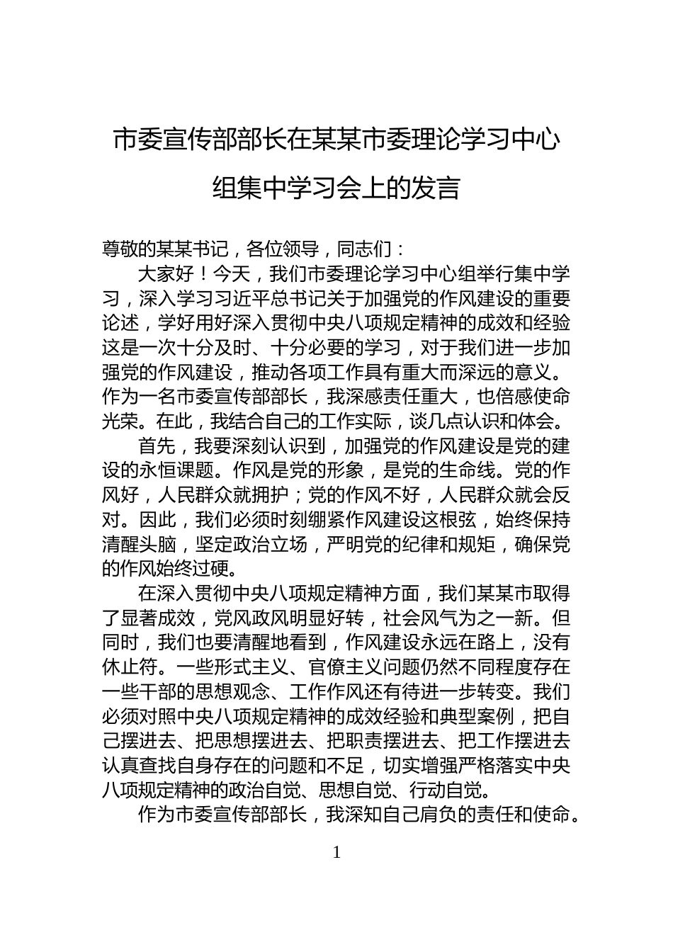 市委宣传部部长在某某市委理论学习中心组集中学习会上的发言_第1页