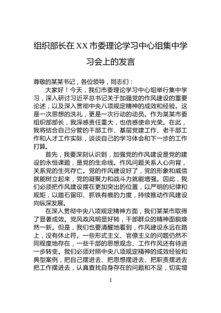 组织部长在XX市委理论学习中心组集中学习会上的发言