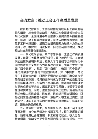 交流发言：推动工会工作高质量发展