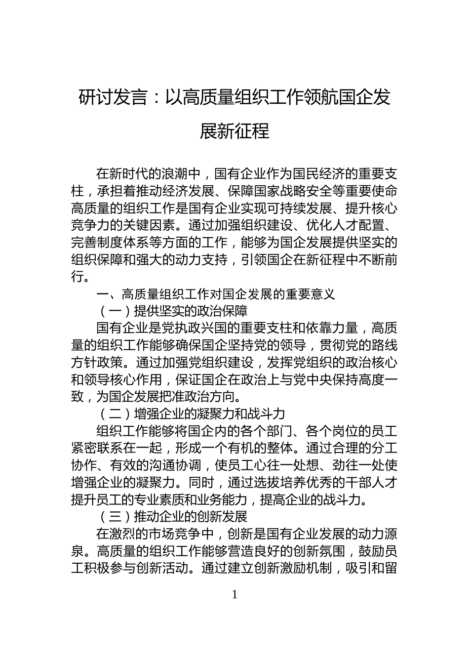 研讨发言：以高质量组织工作领航国企发展新征程_第1页