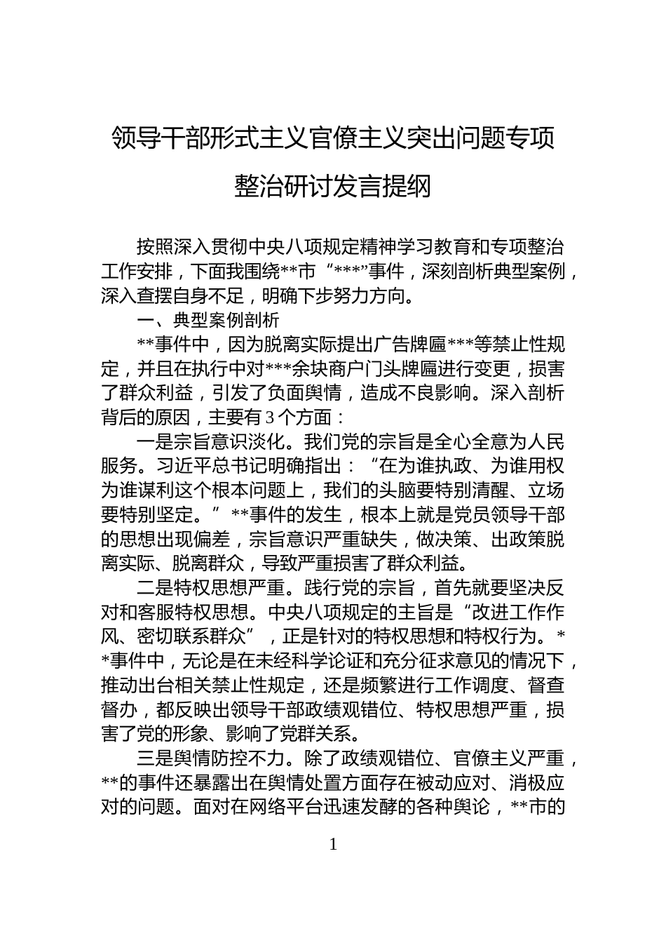 领导干部形式主义官僚主义突出问题专项整治研讨发言提纲_第1页