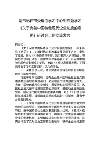 副书记在市委理论学习中心组专题学习《关于完善中国特色现代企业制度的意见》研讨会上的交流发言