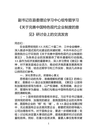 副书记在县委理论学习中心组专题学习《关于完善中国特色现代企业制度的意见》研讨会上的交流发言