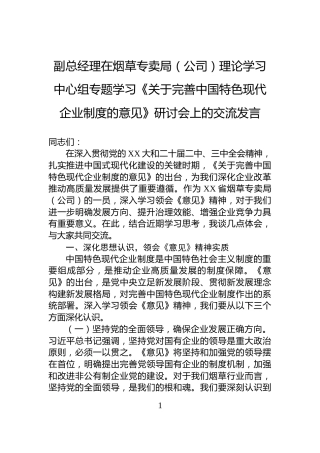 副总经理在烟草专卖局（公司）理论学习中心组专题学习《关于完善中国特色现代企业制度的意见》研讨会上的交流发言