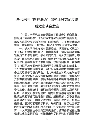 深化运用“四种形态”增强正风肃纪反腐成效座谈会发言