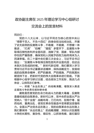 政协副主席在2025年理论学习中心组研讨交流会上的发言材料
