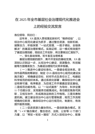 在2025年全市基层社会治理现代化推进会上的经验交流发言