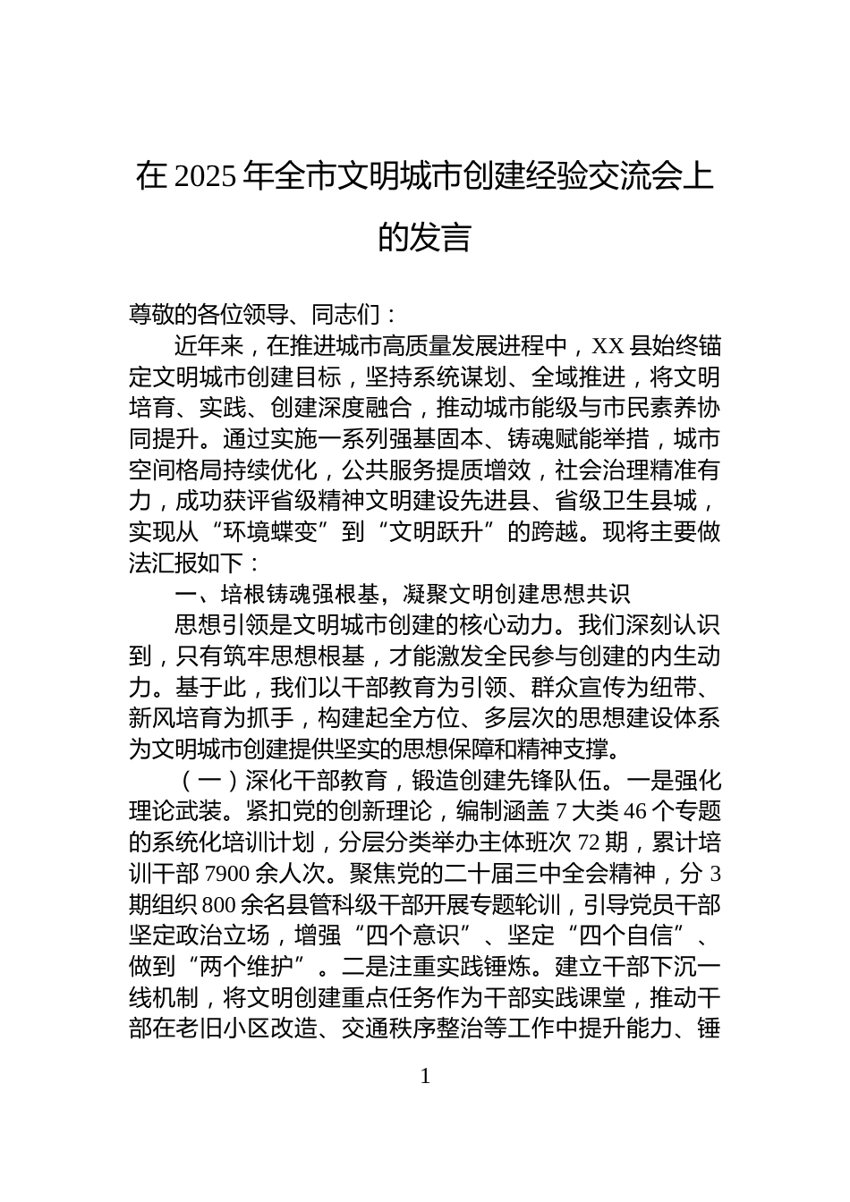 在2025年全市文明城市创建经验交流会上的发言_第1页