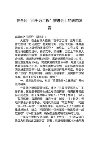在全区“百千万工程”推进会上的表态发言