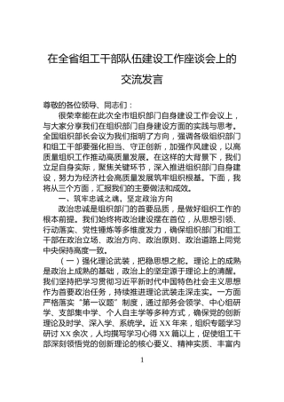在全省组工干部队伍建设工作座谈会上的交流发言
