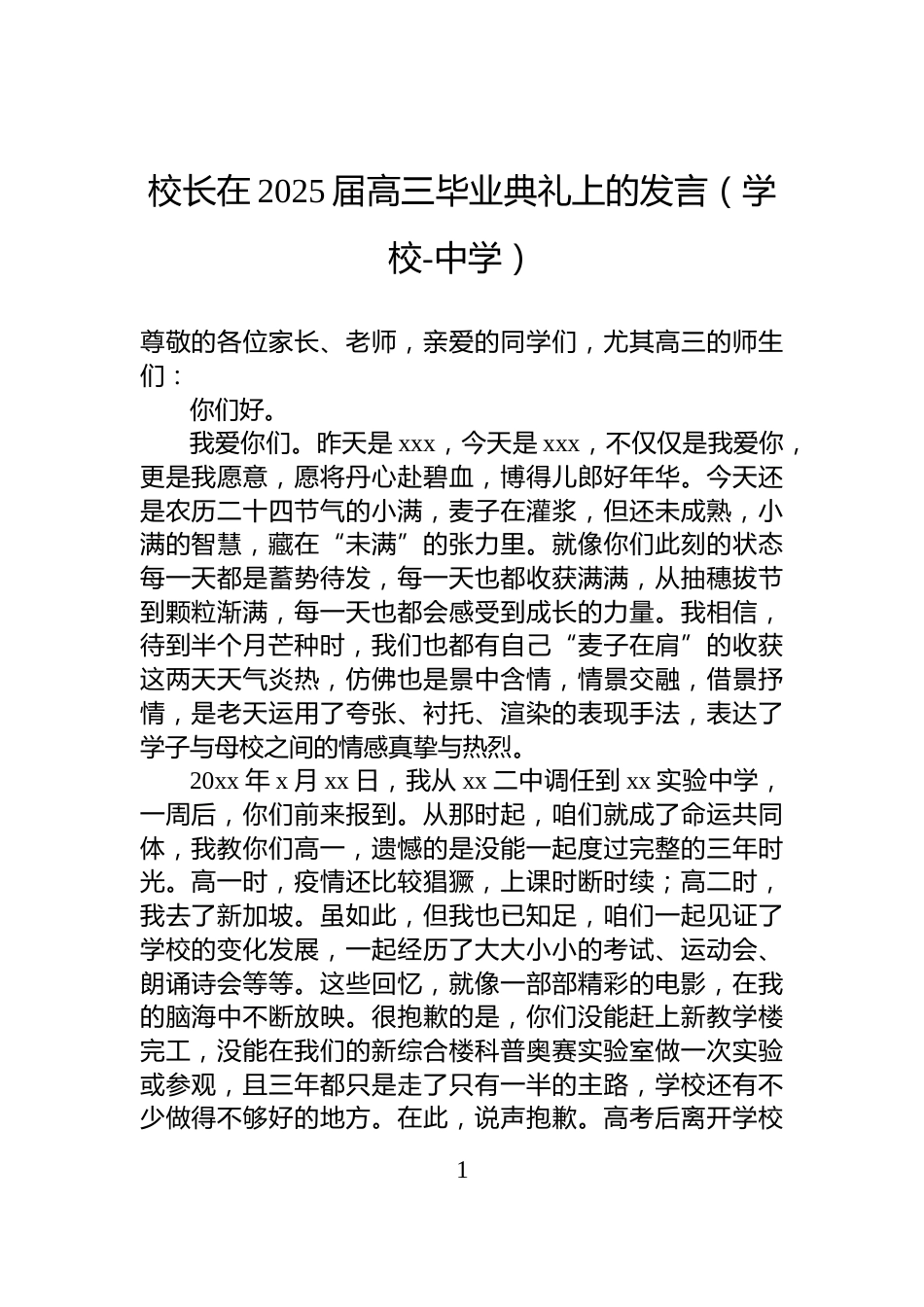 校长在2025届高三毕业典礼上的发言（学校-中学）_第1页