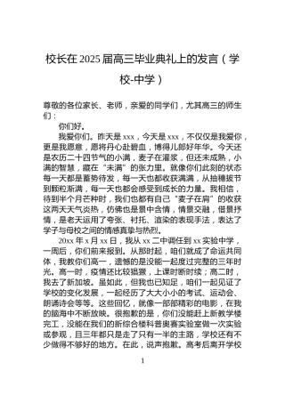 校长在2025届高三毕业典礼上的发言（学校-中学）