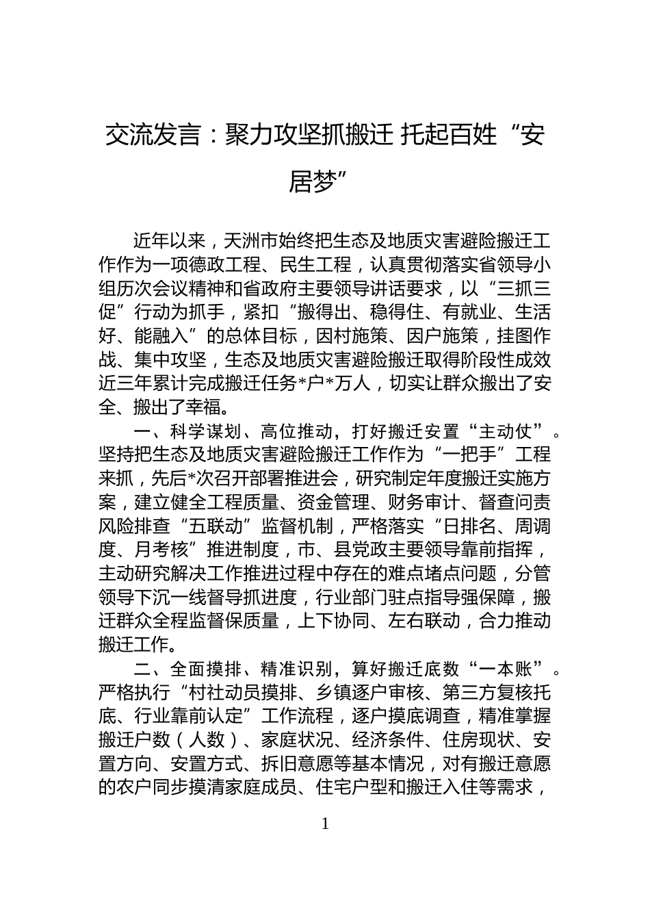 交流发言：聚力攻坚抓搬迁+托起百姓“安居梦”_第1页