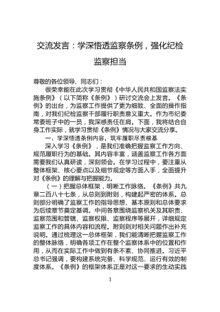 交流发言：学深悟透监察条例，强化纪检监察担当