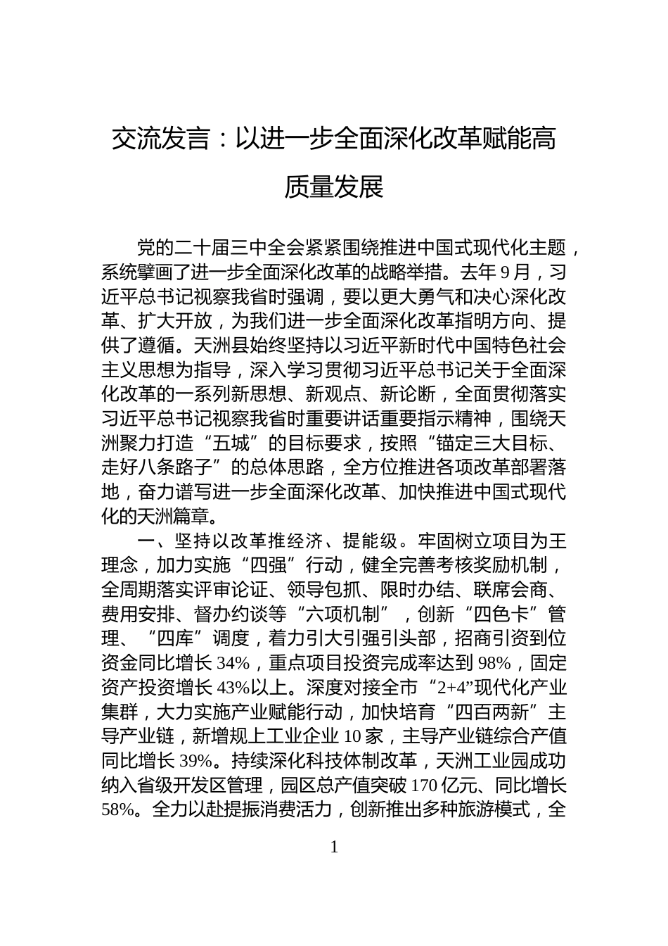 交流发言：以进一步全面深化改革赋能高质量发展_第1页