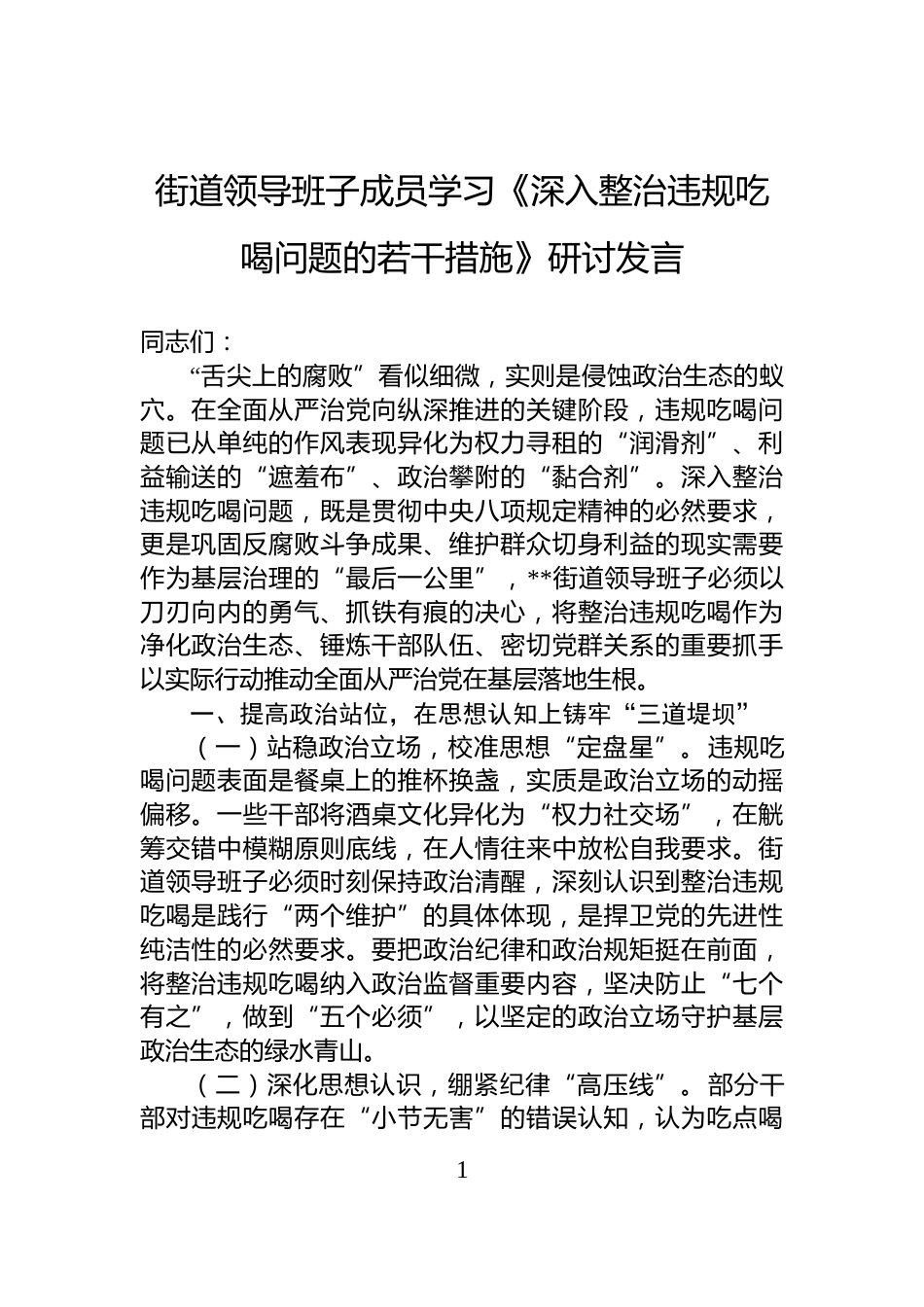 街道领导班子成员学习《深入整治违规吃喝问题的若干措施》研讨发言_第1页
