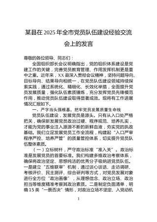 某县在2025年全市党员队伍建设经验交流会上的发言