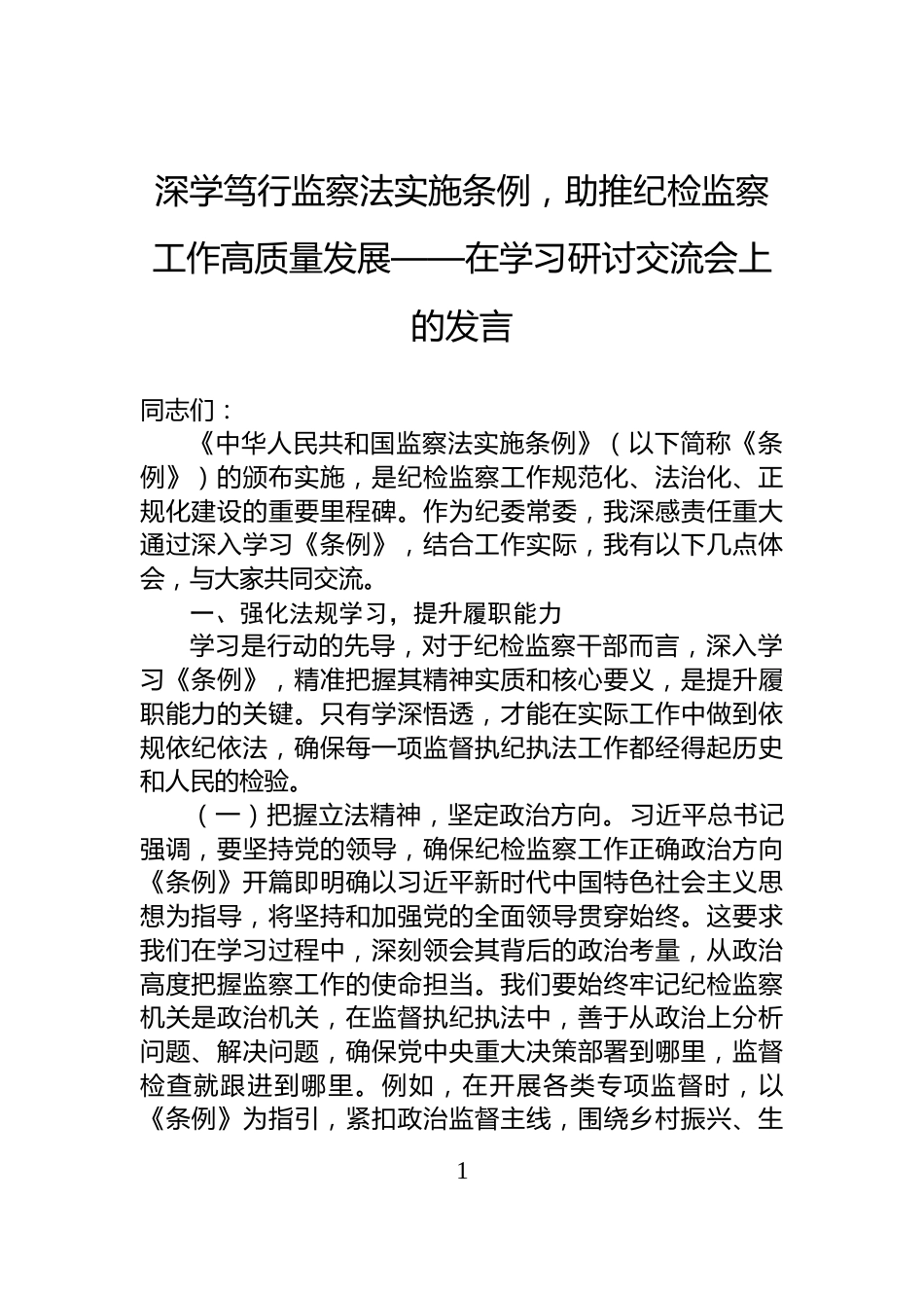 深学笃行监察法实施条例，助推纪检监察工作高质量发展——在学习研讨交流会上的发言_第1页