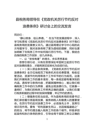 县税务局领导在《党政机关厉行节约反对浪费条例》研讨会上的交流发言